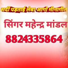 सर्दी पड़ताई लेबा आगो मीनागीत