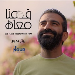 ترنيمة قمنا معاه - للمرنم بيتر بديع