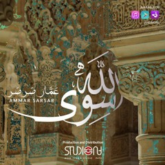 سوى الله - عمار صرصر - نسخة بدون موسيقى Siwa Allah -Ammar Sarsar