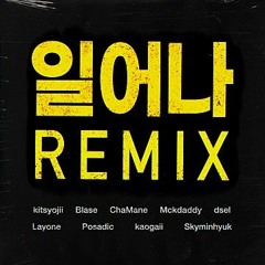 일어나 Remix (Feat. Blase, 차메인, Mckdaddy, dsel, 래원, Posadic, 가오가이, 스카이민혁) - 키츠요지