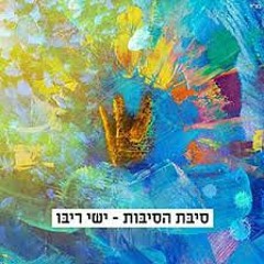 ישי ריבו - סיבת הסיבות (רוני מלר רמיקס)