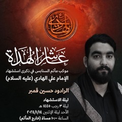 فرصة الموالي | الرَّادود حسين قمبر | ليلة ذكرى استشهاد الإمام علي الهادي"ع" | 1445هـ | 2024مـ