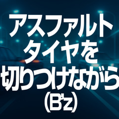 アスファルトタイヤを切りつけながら(B'z)