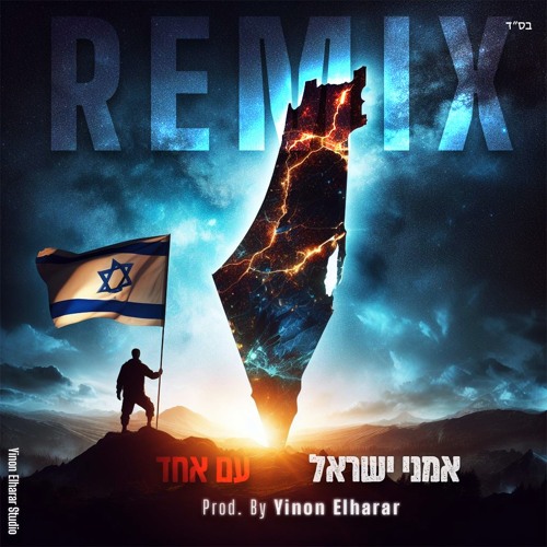 אמני ישראל - עם אחד (Yinon Elharar Remix)