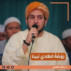 روضة الهادي نبينا || جهاد الكالوتي
