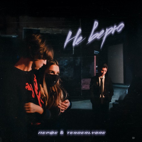 Перфе & Tenderlybae - Не верю