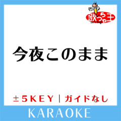 今夜このまま -2Key(原曲歌手:あいみょん)[ガイド無しカラオケ]