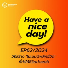 วิธีสร้าง 'โมเมนต์พลิกชีวิต' ที่ทำให้ชีวิตน่าจดจำ | Have A Nice Day! EP62/2024