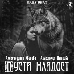 Daos Beat - ПУСТА МЛАДОСТ │Александрина Иванова и Александра Петрова│