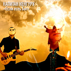 Капитан Кенгуру - Если есть Бог