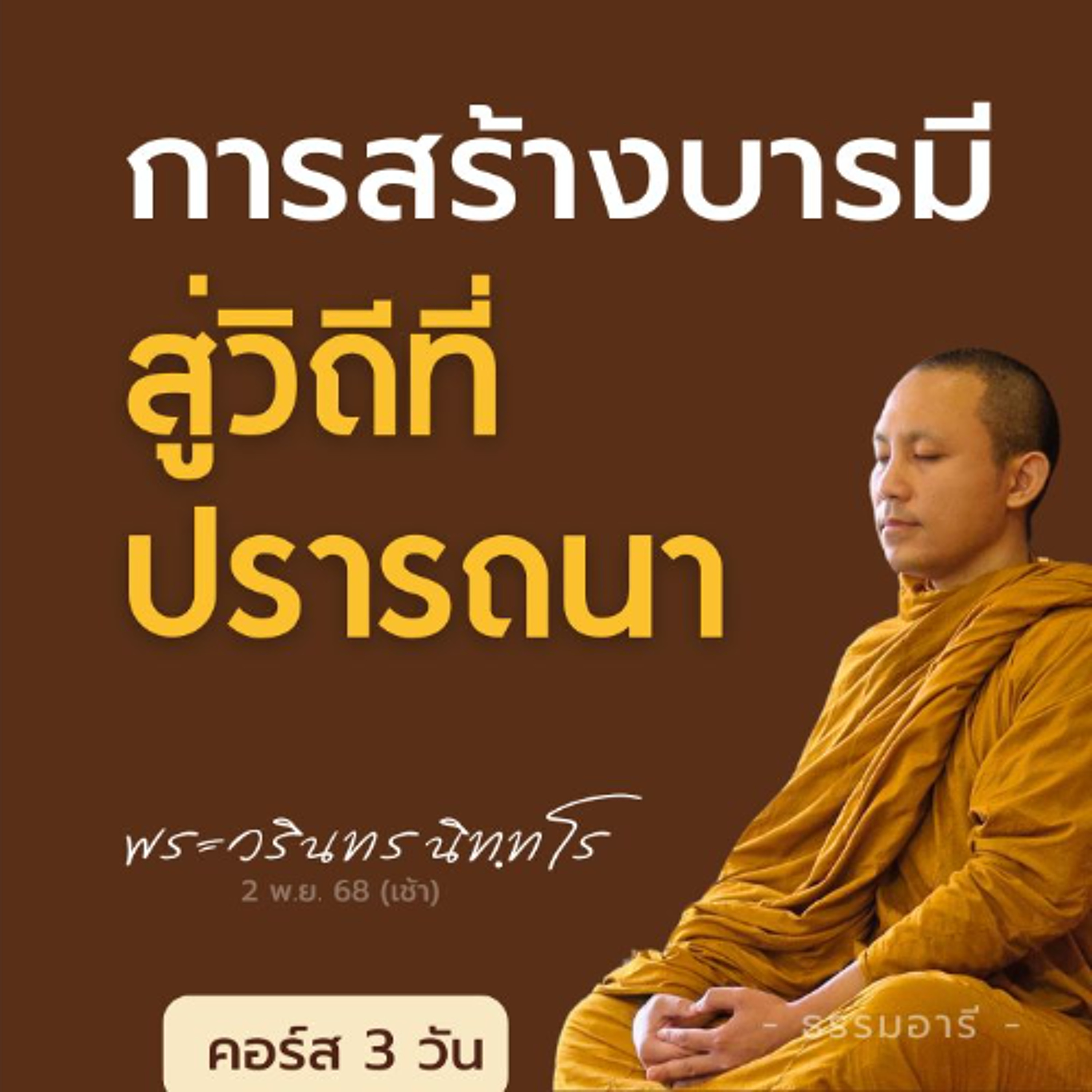 การสร้างบารมี สู่วิถีที่ปรารถนา พุทธภูมิ · อริยะ · ฆราวาสชั้นเลิศ | คอร์ส 3 วัน | 2 พ.ย. 68 (เช้า)