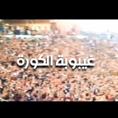 غيبوبة الكورة | إنت مت ليه ؟! | هتقابل ربنا هتقوله إيه ؟! | د . حازم شومان