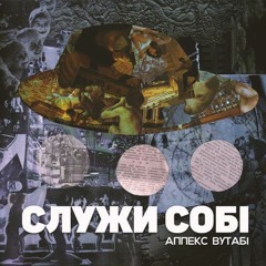 Аппекс та Вутабі - Служи собі