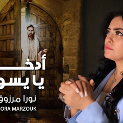 ادخل يا يسوع _كلمات والحان /نورا مرزوق
