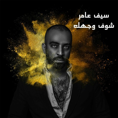 Stream Saif Amer - Shoof Wajhak 2022- سيف عامر - شوف وجهك by Kais Saady |  Listen online for free on SoundCloud