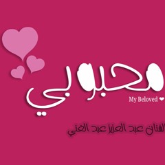 أغنية 03 كلمة طيبة ~ من ألبوم محبوبي ~ للفنان اليمني عبد العزيز عبد الغني