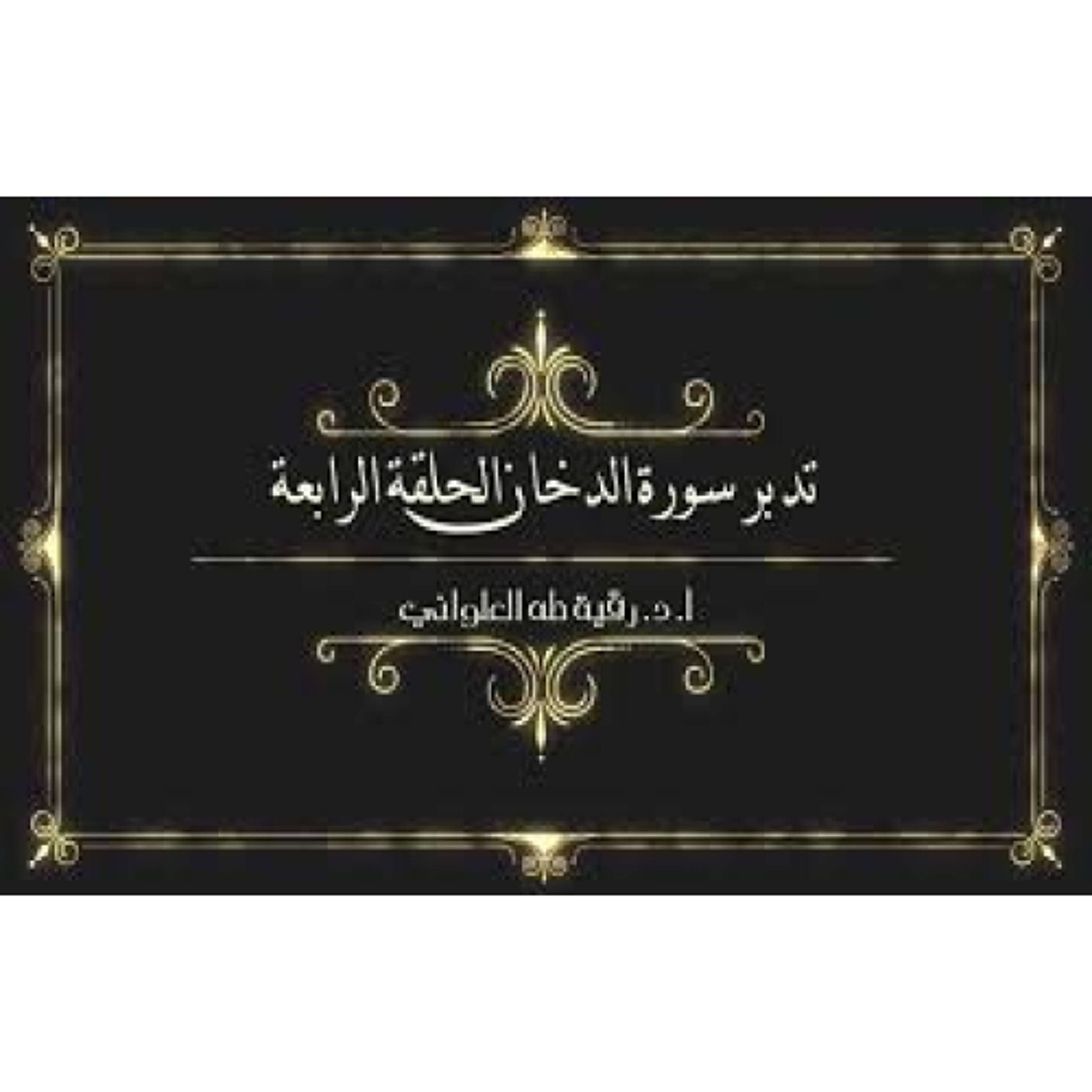 تدبر سورة الدخان: الحلقة الرابعة { آية 25 - آية 36 } episode artwork