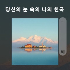 당신의 눈 속의 나의 천국
