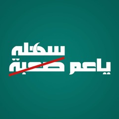 يا عم سهلة الحلقة (2) العلاقات .mp3