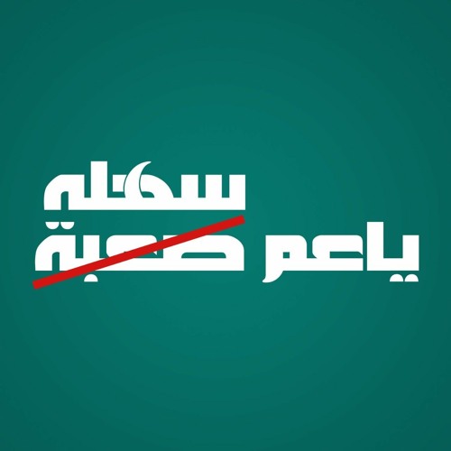يا عم سهلة الحلقة (2) العلاقات .mp3