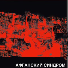 Афганский синдром