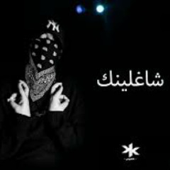الخيال - ولا شاغلينك