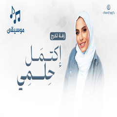زفة تخرج إكتمل حلمي