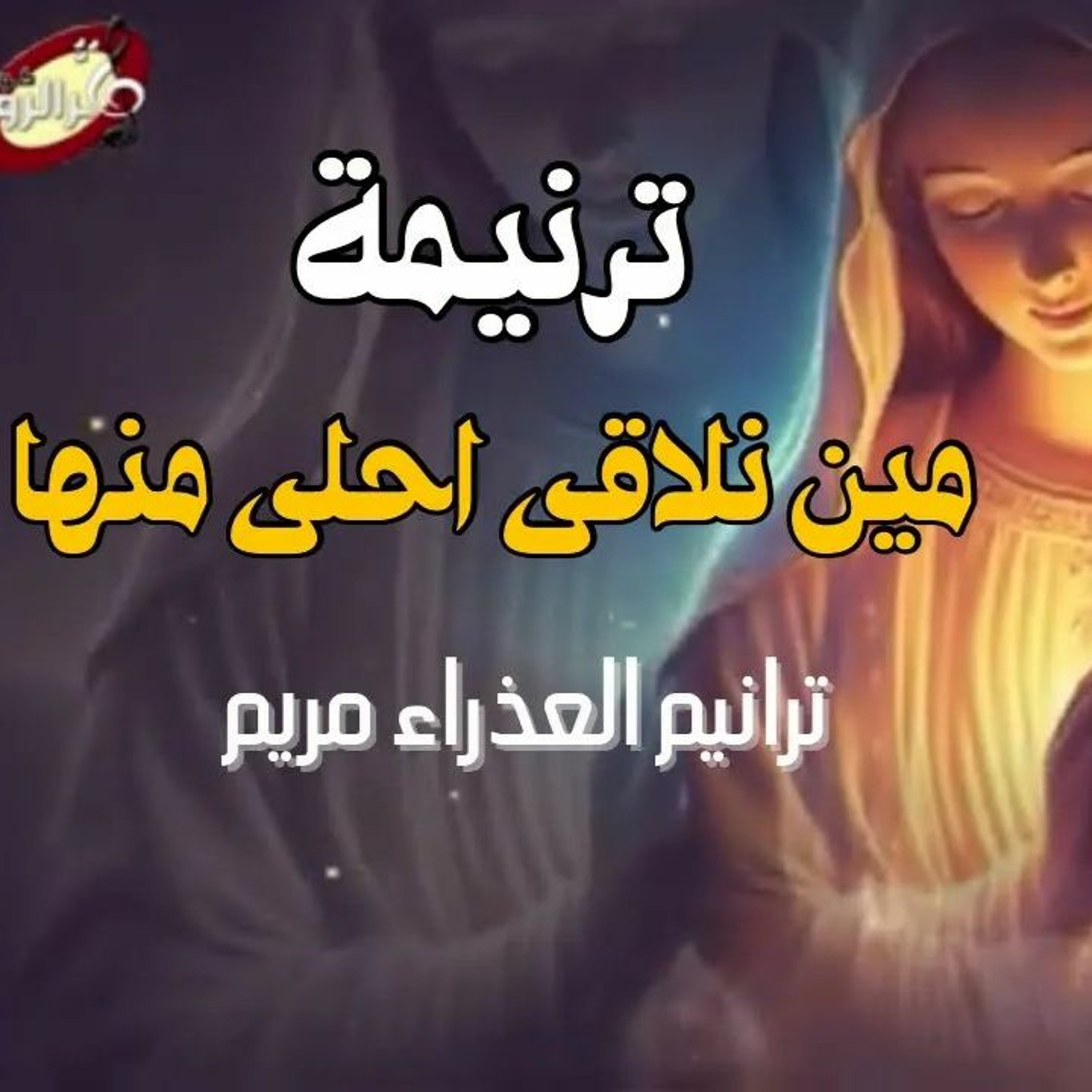 Thamar Elro7 Choir - كورال ثمر الروح