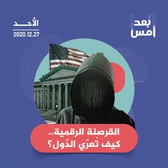 القرصنة الرقمية.. كيف تُعرّي الدّول؟