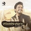 Artwork for Moustafa Hagag - Naseby & Qesmety | مصطفى حجاج - نصيبي وقسمتي  من آلبوم هتزهزه