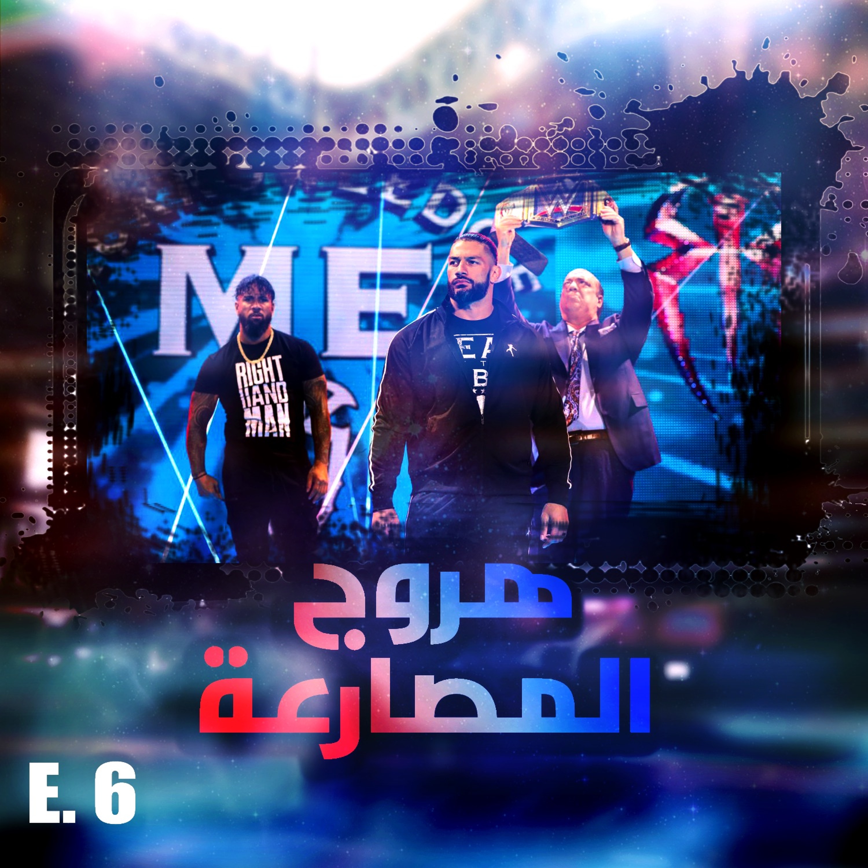 هروج المصارعة - الحلقة ٦ episode artwork