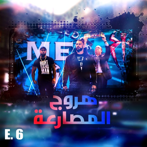 هروج المصارعة - الحلقة ٦