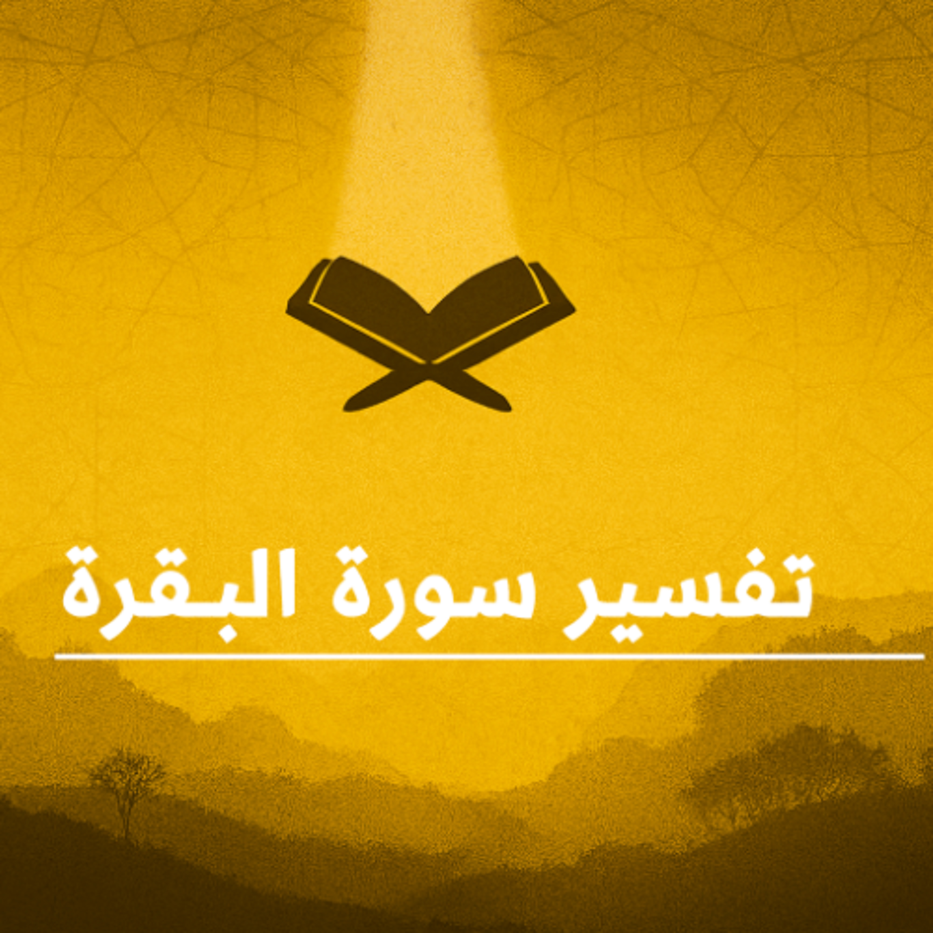 المحاضرات القصيرة (45) في تفسير سورة " البقرة " بتاريخ 24 مارس 2026م. episode artwork
