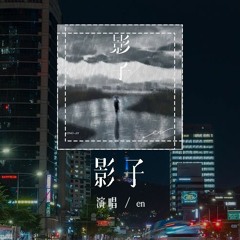 en - 影子「或许你的名字你的样子你的影子，终成为驻扎在我心脏的刺」(4k Video)【動態歌詞/pīn yīn gē cí】#en #影子 #動態歌詞