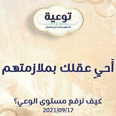 أَحيِ عقلك بملازمتهم - د.محمد خير الشعال