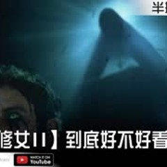 【鬼修女2】到底好不好看？【Podcast|非線性|布萊恩|馬可多|半瓶醋】