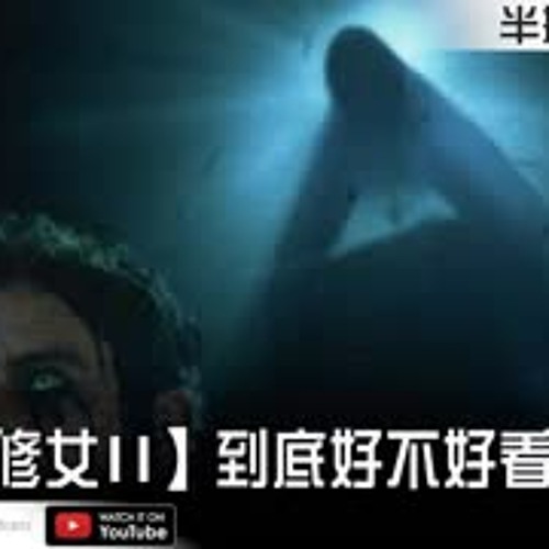 【鬼修女2】到底好不好看？【Podcast|非線性|布萊恩|馬可多|半瓶醋】