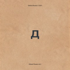 [PREMIERE] BROOSNICA - PUSHKA (DEFAULT RUSSIA VOL.2 OUT ON JUNE 26TH)
