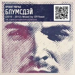 01. Лютый декабрь (OFFbeat Remix)