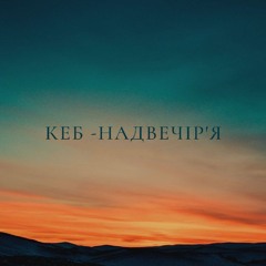 Кеб - Надвечір’я (kbsk prod)