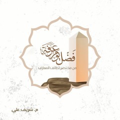 فضل يوم عرفة - مختصر لطائف المعارف - شريف علي