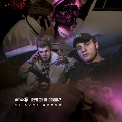 Не хочу домой (ft. Почему не спишь?)