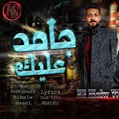 مهرجان - جامد عليك " وكلاك مني حطلها قطره " الحلو - سعودي " توزيع خالد الحلو - حصريا 2023 \ 2022