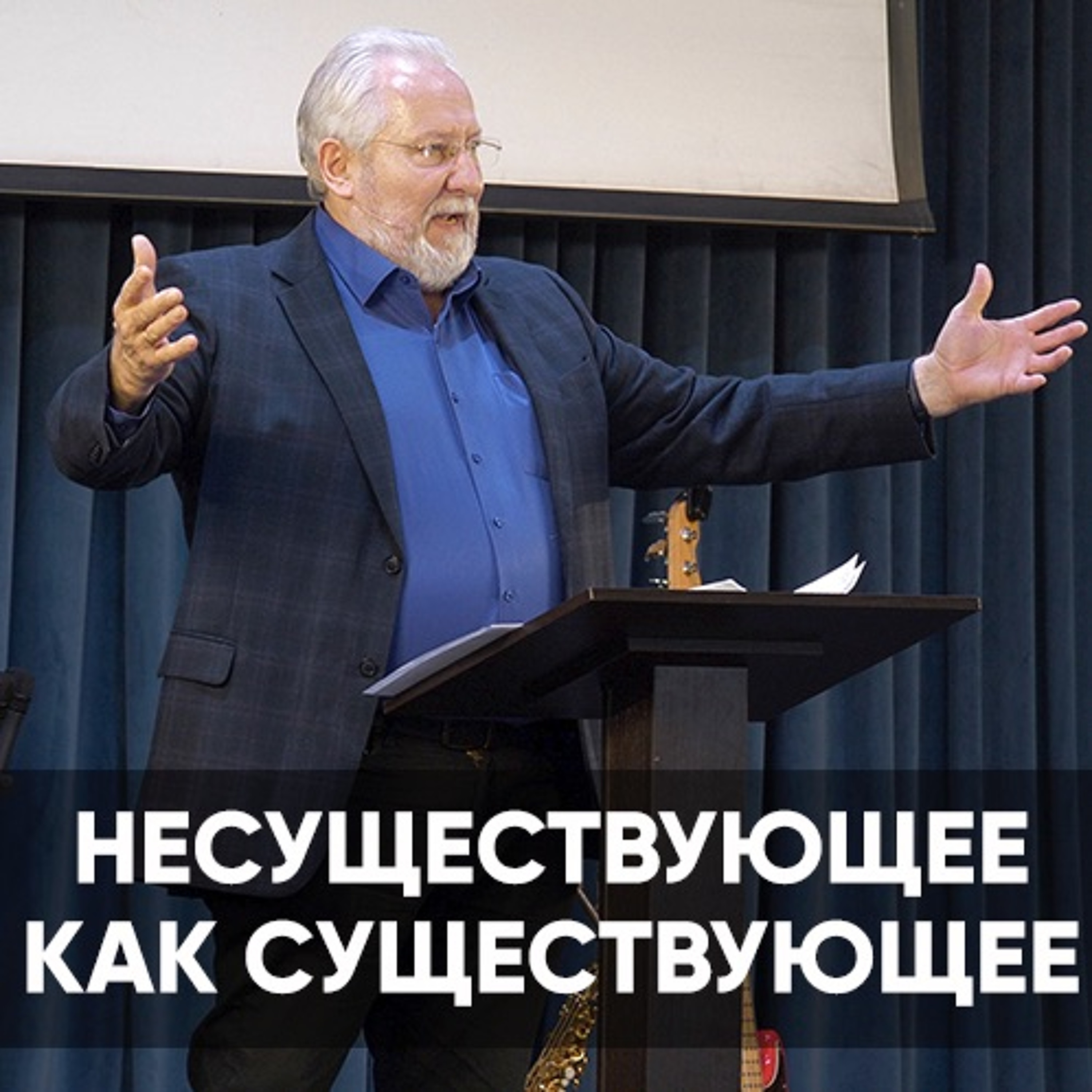Несуществующее как существующее - 14 ноября 2021 - Сергей Ряховский episode artwork