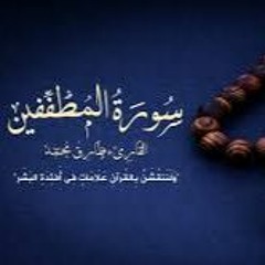سورة المطففين القارئ طارق محمد