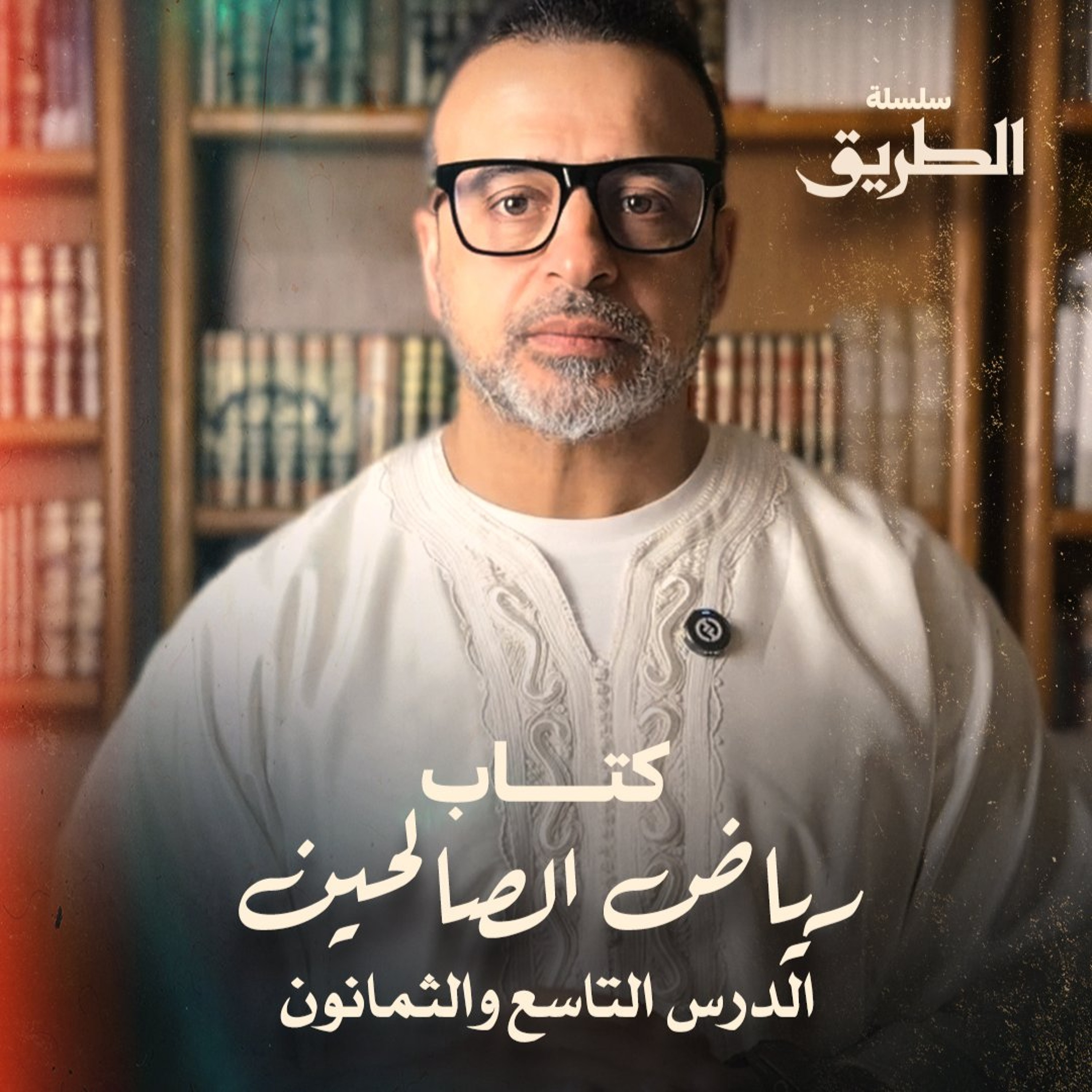 الدرس 89 - شرح كتاب رياض الصالحين - مصطفى حسني episode artwork