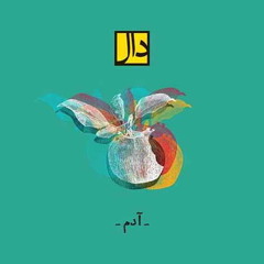 Adam - Daal band | آدم - دال بند