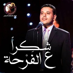 شكراً ع الفرحه - فادى عادل - البوم هيستجيب - كورال مار إفرام السرياني