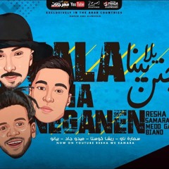 يلا بينا نتجنن – ريشا كوستا و سماره ناو و ميدو جاد و بيانو