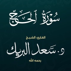 سورة الحج | الشيخ د. سعد البريك | المصحف المرتل من صلاة التراويح بجودة عالية